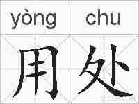 用处的拼音