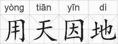 用天因地的拼音