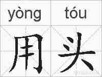 用头的拼音