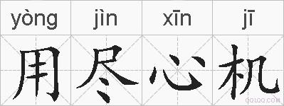 用尽心机的拼音