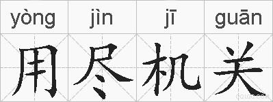 用尽机关的拼音