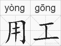 用工的拼音