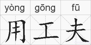 用工夫的拼音