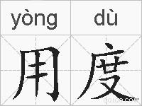 用度的拼音