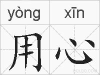 用心的拼音