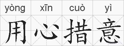 用心措意的拼音