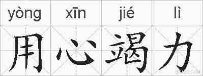用心竭力的拼音