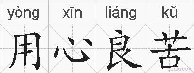 用心良苦的拼音