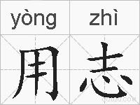 用志的拼音