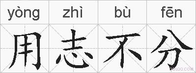 用志不分的拼音