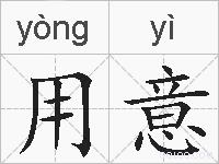 用意的拼音