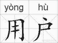用户的拼音