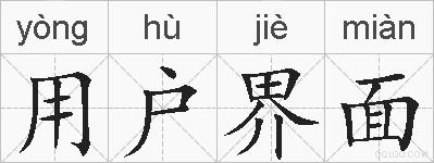 用户界面的拼音