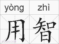 用智的拼音