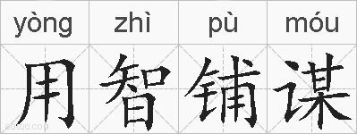 用智铺谋的拼音