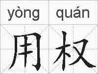 用权的拼音