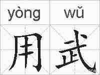 用武的拼音