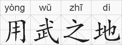 用武之地的拼音