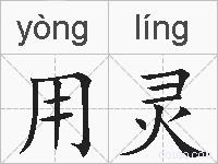用灵的拼音
