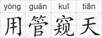 用管窥天的拼音