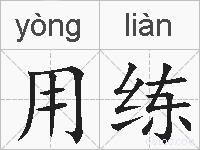 用练的拼音