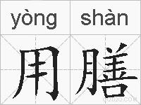 用膳的拼音