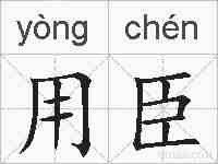 用臣的拼音
