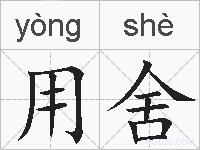 用舍的拼音