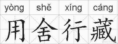 用舍行藏的拼音