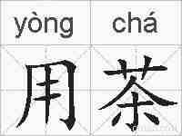 用茶的拼音