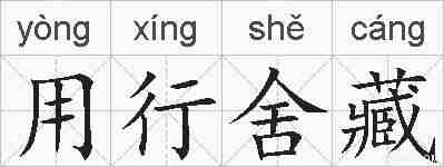 用行舍藏的拼音
