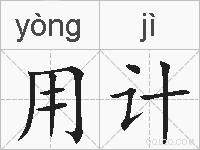 用计的拼音