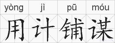 用计铺谋的拼音