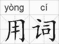 用词的拼音