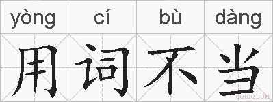 用词不当的拼音