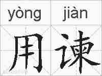 用谏的拼音