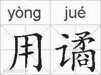 用谲的拼音