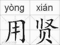 用贤的拼音