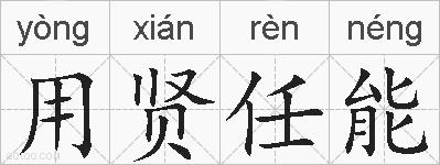 用贤任能的拼音