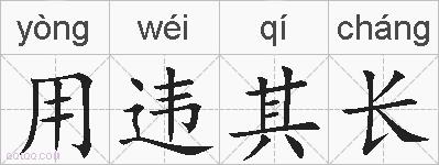 用违其长的拼音