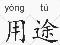 用途的拼音