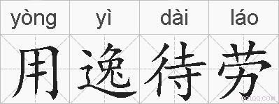 用逸待劳的拼音