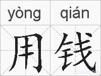 用钱的拼音