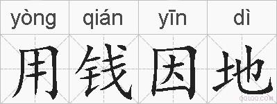 用钱因地的拼音