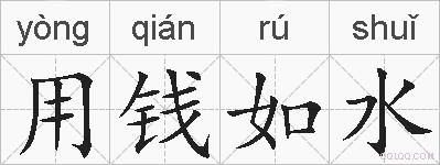 用钱如水的拼音