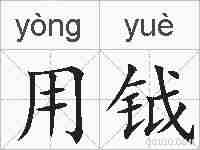 用钺的拼音