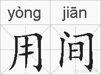 用间的拼音