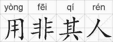 用非其人的拼音