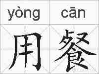 用餐的拼音