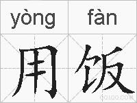 用饭的拼音